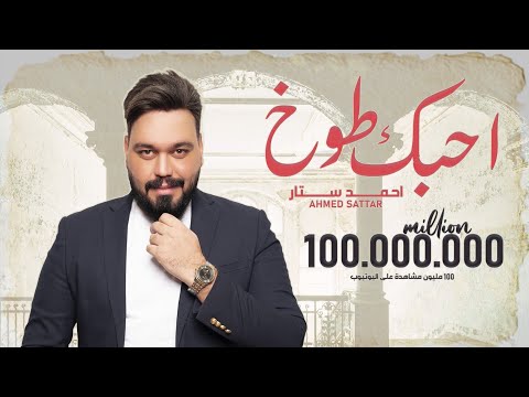 احمد ستار - احبك طوخ ( فيديو كليب حصري ) | 2018