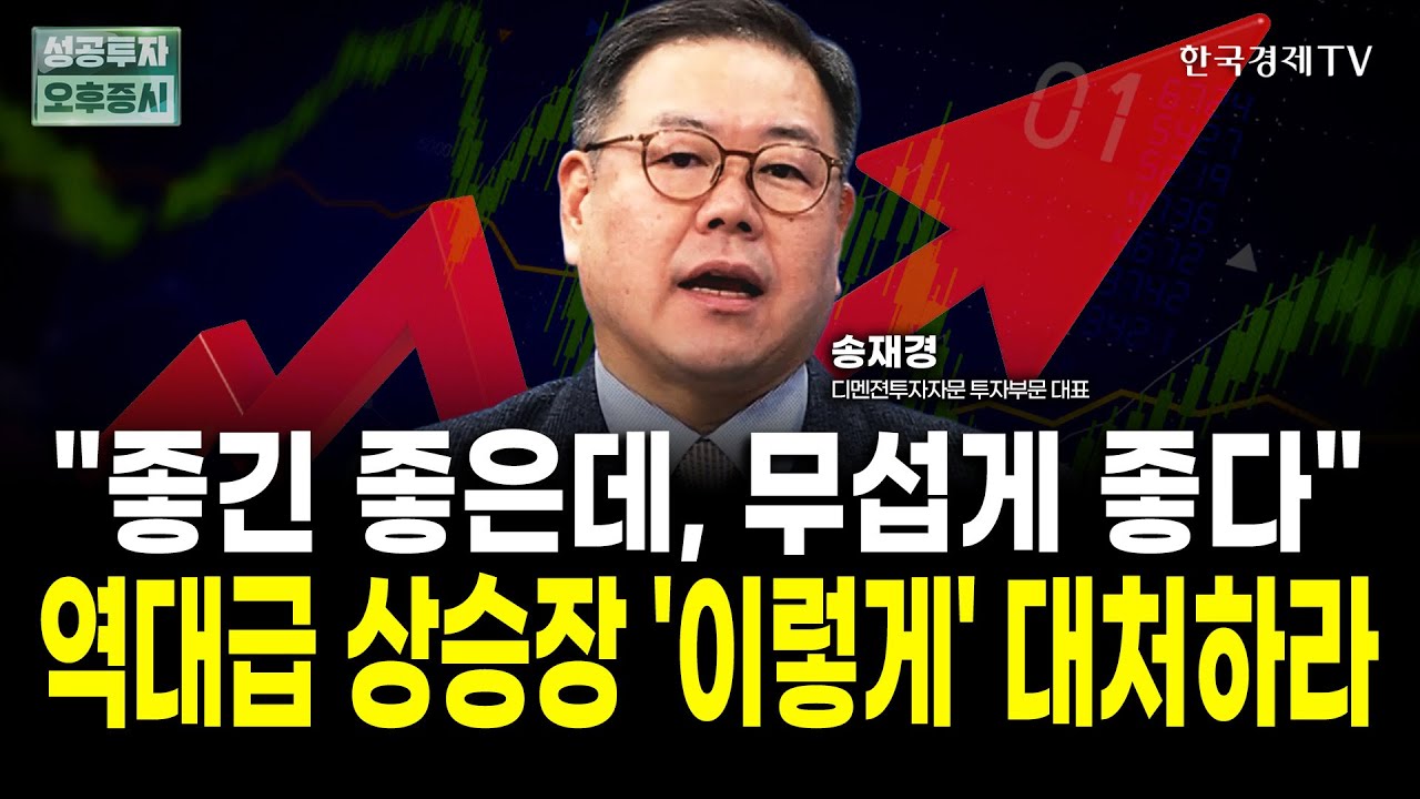 코스피 5000, 어디에 투자해야 할지 모르겠다면, 지금 사고 상반기 내내 돈 버는 주도 업종 TOP 5  | 송재경 ?