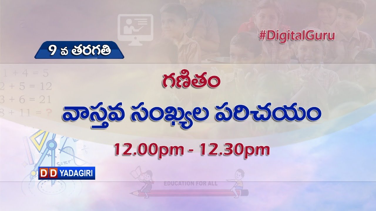 9th Class Maths || వాస్తవ సంఖ్యల పరిచయం || School Education || August 04, 2021
