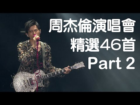 周杰倫演唱會46首精選Live現場歌曲串燒(Part 2)