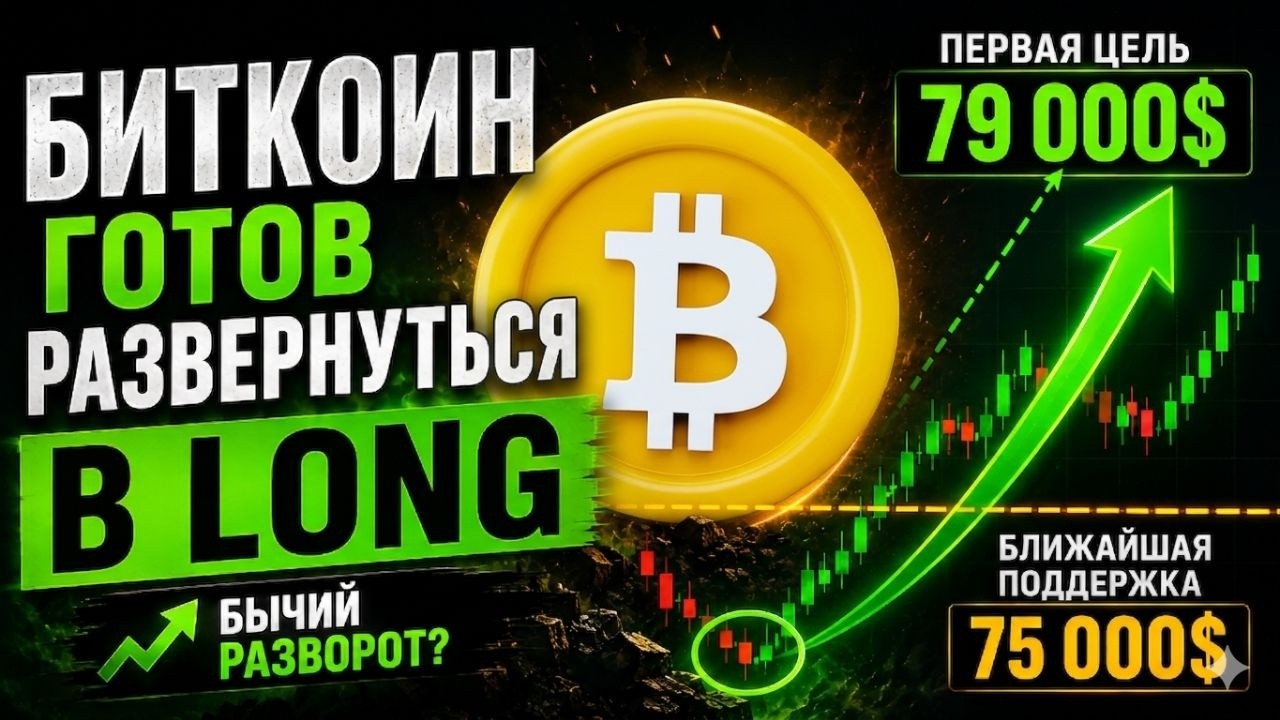 БИТКОИН ГОТОВ РАЗВЕРНУТЬСЯ В LONG!