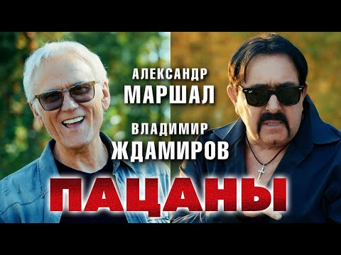 Александр Маршал клип «Пацаны»