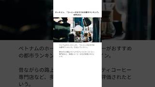 ホーチミン、「コーヒーがおすすめの都市ランキング」で世界2位に #ホーチミン #ホーチミン旅行 #カフェ #コーヒー