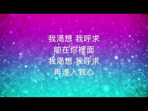 SONGofSONGS - 來充滿我 come and fill me up [ Lyric Video ]粵語 廣東話 Cover 來到我心