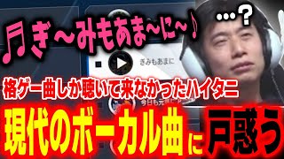 本間ひまわりに勧められ、格ゲー曲以外のボーカル曲を聴いて戸惑うハイタニ【本間ひまわり ほんひま にじさんじ ハイタニ】【SF6 ストリートファイター6 スト6】