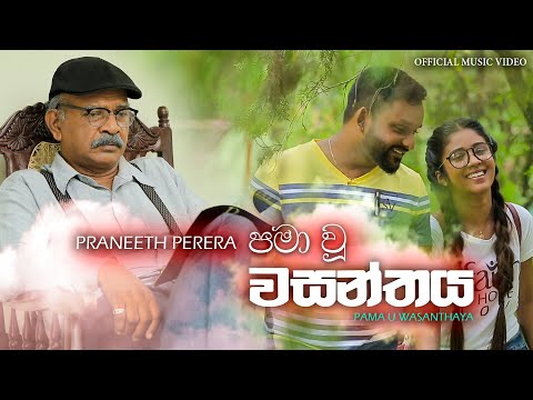 "PAMA U WASANTHAYA" ..("පමාවූ වසන්තය" ..) | PRANEETH PERERA .Official Music Video 2019 new.