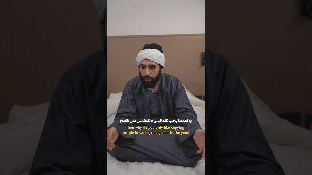 لا تقلد الناس في كل شيء! نصيحة تغيّر طريقة تفكيرك
