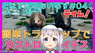 【ARK:Survival Evolved】となすたるあいるず #04【とな】簡単トラップでカストロイデステイム！