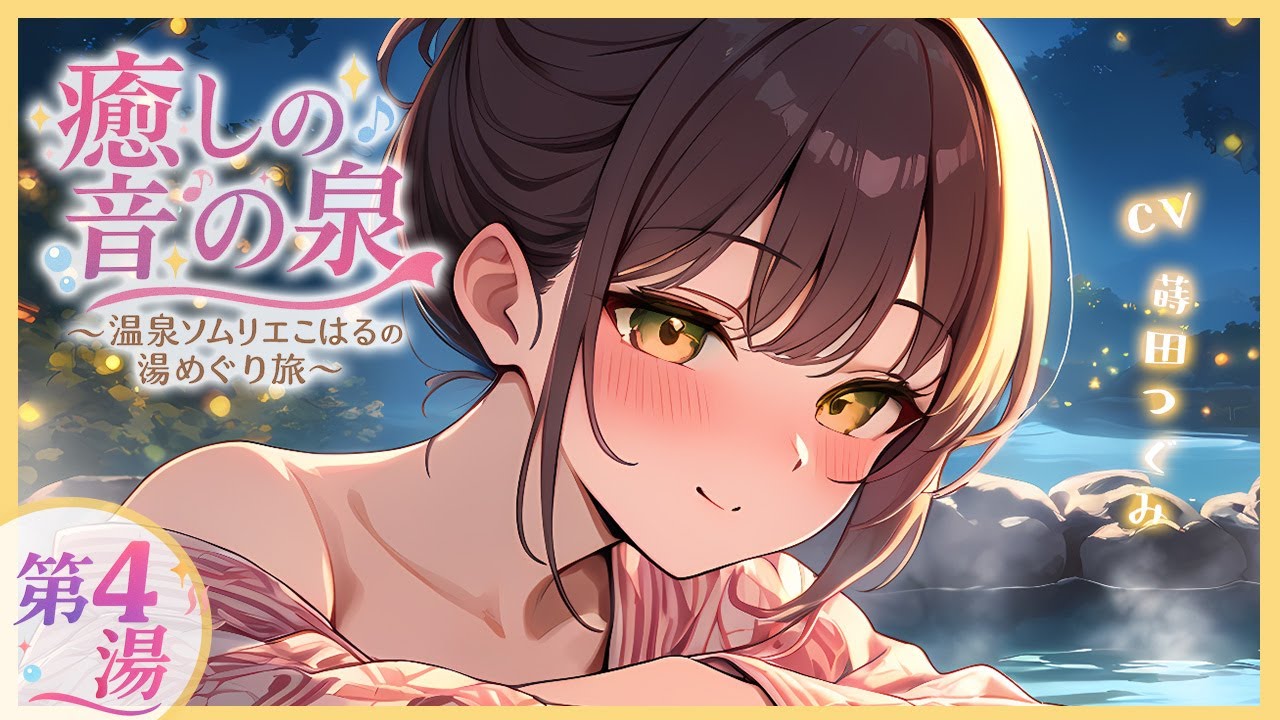 💕【甘々シチュボ】第4湯 ｜川辺の湯宿～恋の終わりが始まる夜