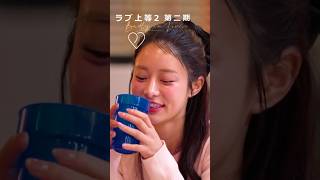 モテまくるみみ（るな） ラブ上等２二期生 #netflix #みみ #るな