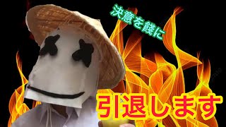 引退します。　　　　　　　　　　　　　　　　　　　　　　　　　　ダイエット　1ヶ月　1日100回　筋トレ　運動　慶応　【ジャイアン声真似】※別にクロちゃんパクっとらんで！ マシュメロの被り物 れいピー