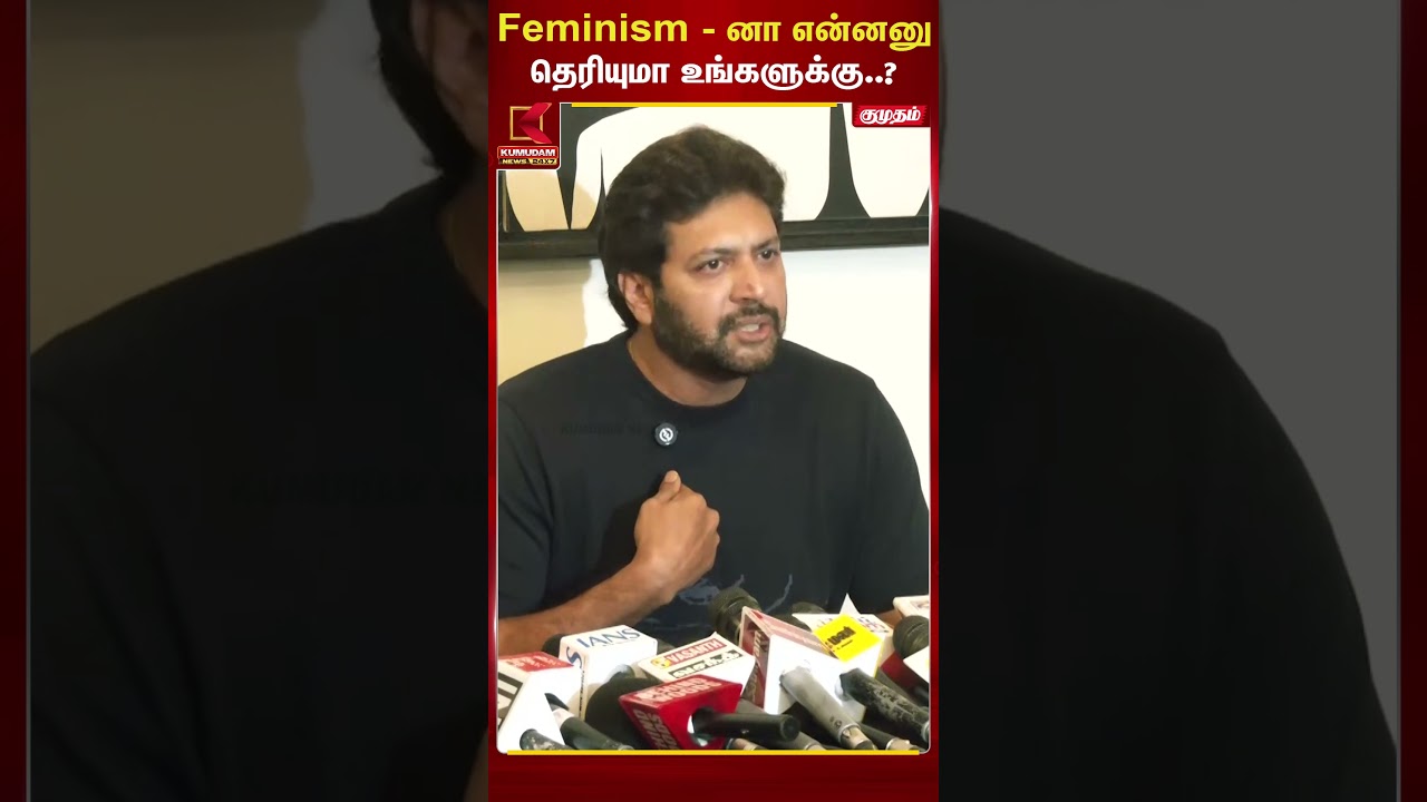 Feminism - னா என்னனு தெரியுமா உங்களுக்கு..? | Kumudam News | Ravi Mohan | Aarthi | keneeshaa