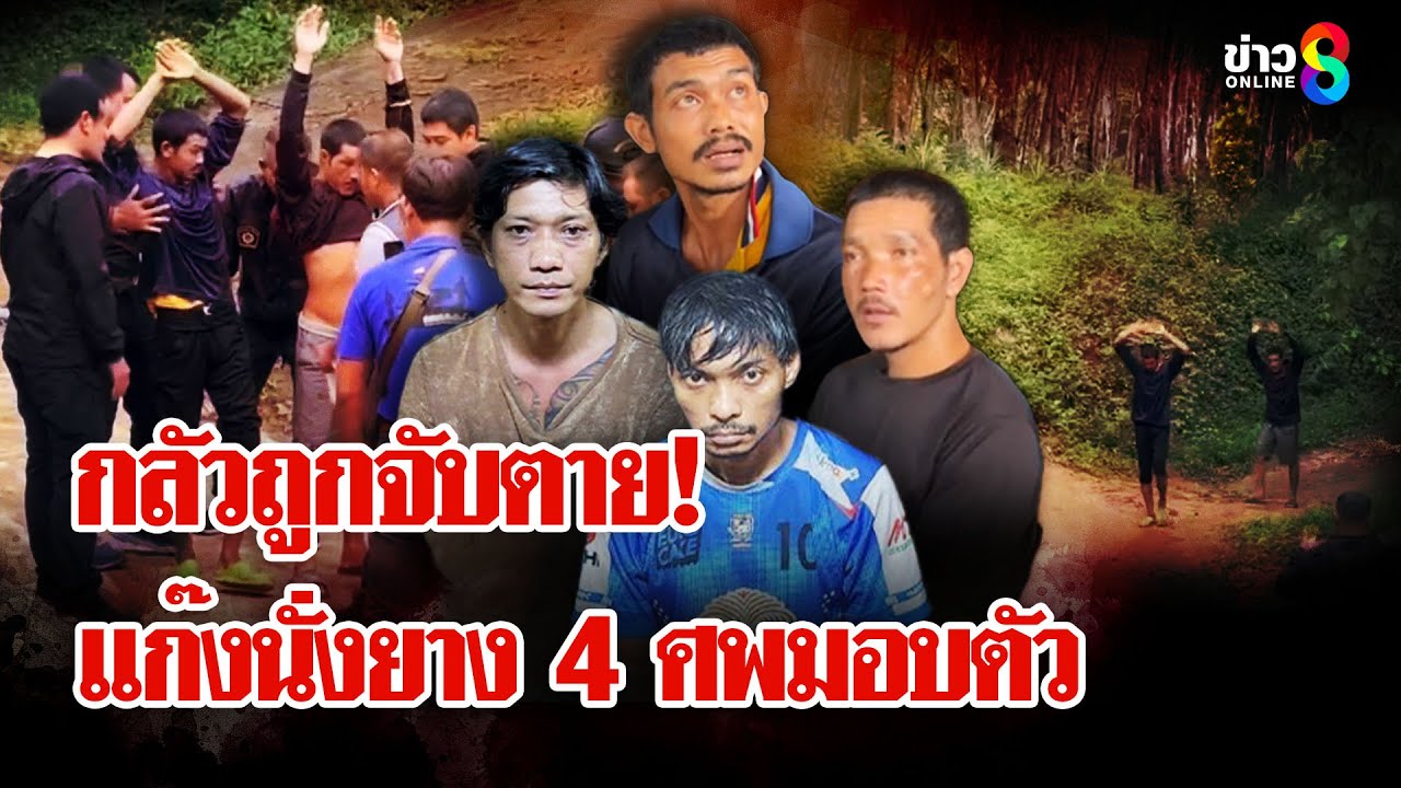 ผวาถูกจับตาย! แก๊งเผานั่งยางขอมอบตัว "ไอ้บิน" สารภาพเป็นคนฆ่า 4 ศพ | ลุยชนข่าว | 16 พ.ค. 68