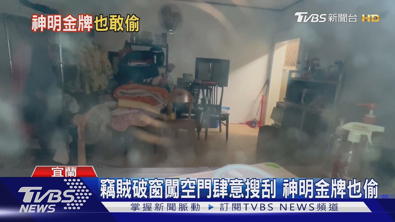 竊賊破窗闖民宅連「神明金牌」都偷 側門逃逸監視器全都錄