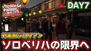 効率厨が挑む！待ちに待ったラーメン屋を経営するゲーム！DAY7【Japanese Ramen Simulator】【ぽんすけ】
