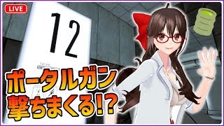 【Portal】パーフェクトポータルガンを撃ちまくり！？【#2】