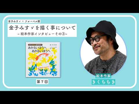 Part 7: On Illustrating Misuzu Kaneko ~Picture Book Author Interview Part 3: Chiki Kikuchi~
