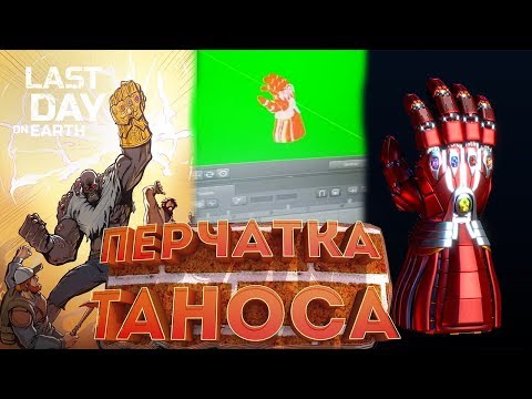 Перчатка Таноса возможно будет в игре ? Что будет после щелчка перчатки? Last Day on Earth: Survival