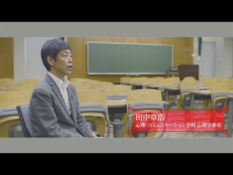 研究紹介動画「挑戦する知性」 心理・コミュニケーション学科 心理学専攻 教授 田中章浩