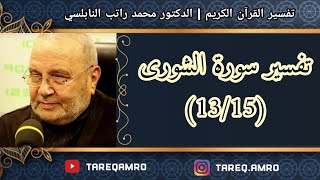 د.محمد راتب النابلسي - تفسير سورة الشورى ( 13 \ 15 )