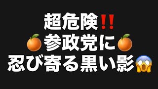超危険‼️🍊参政党に🍊忍び寄る黒い影😱#百田尚樹　#有本香　#保守党　#河村たかし　#減税日本　#北村晴男　#竹上ゆうこ  #高市早苗　 #リハック　#アベプラ　#小泉進次郎　#小野田紀美 