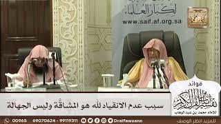[511] سبب عدم الانقياد لله هو المشاقة وليس الجهالة - صالح الفوزان