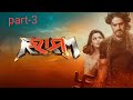 ରାମ ଓଡ଼ିଆ ଚଳଚିତ୍ର Ram Odia Movies Ram Odia Movie Ram Ram Ram Part 3