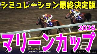 【マリーンカップ2026】シミュレーション最終決定版 最終決断で本命にしたのはこのパターン！展開・血統・追い切り予想から導き出した最終結論！！