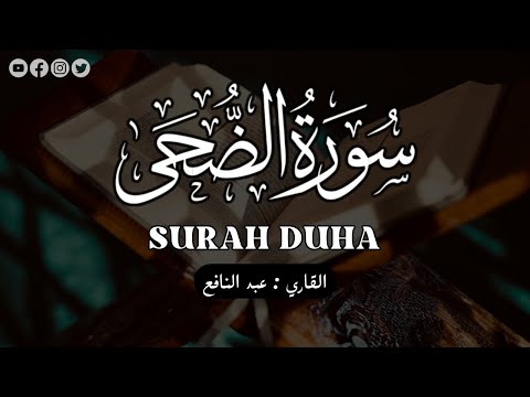 surah duha | سورة الضحى