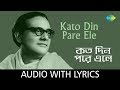 কতো দিন পরে এলে Kato Din Pare Ele Lyrical Hemanta Mukherjee Bengali Song ব