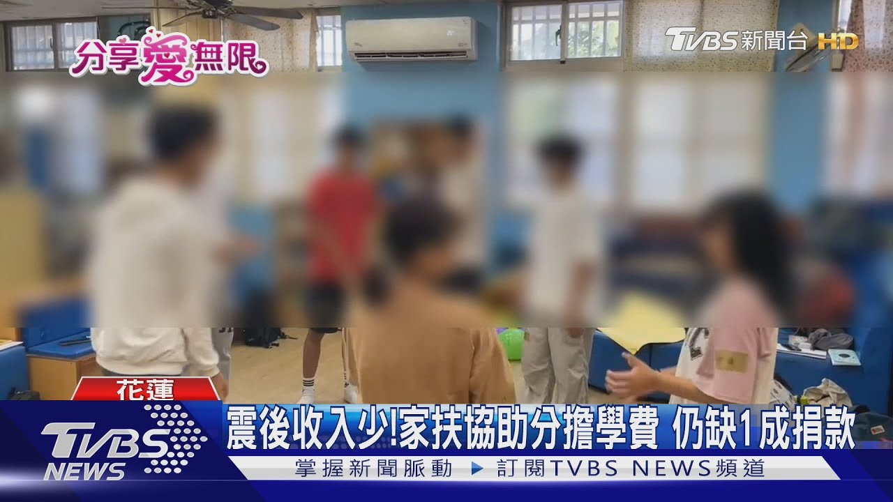 震後收入少!家扶協助分擔學費 仍缺1成捐款
