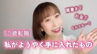 50歳転職で私がようやく手にした大切なもの　#50歳　#転職 #転職体験談 #人生 #自分らしく生きる #自分軸 