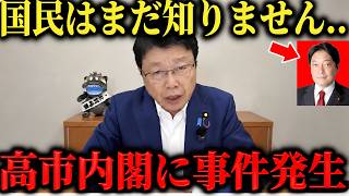 【北村晴男】財務省が削除した内容を全て暴露します...高市内閣が異常事態です…これが小野寺五典の正体です…【日本保守党 消費税減税 内閣支持率低下 増税】
