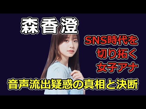 森香澄アナのテレ東退社理由と現在の活動!浪人時代からの経歴も徹底解説!SNS戦略で未来を切り開く彼女の挑戦