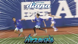 《プロ野球 チアリーダー》ハマスタバトル　ガチンコリレー　現役陸上部と真剣勝負！　ディアーナ diana　　2023《BraveTV》