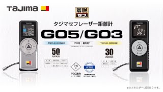 レーザー距離計 タジマG05/G03