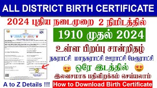 😍How To Download Birth Certificate Online in Tamil | பிறப்பு சான்றிதழ் | LOST BIRTH CERTIFICATE 2024