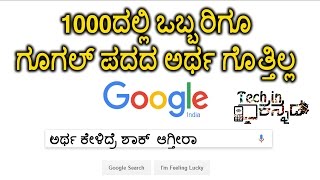 ಗೂಗಲ್ ಪದದ ಒಳ ಅರ್ಥ | what is the real meaning of Google | kannada video(ಕನ್ನಡದಲ್ಲಿ)