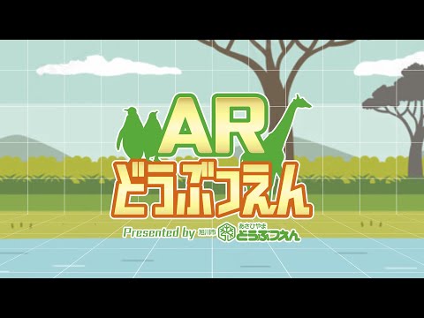 ARどうぶつえん