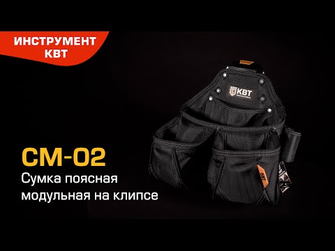 Cумка поясная модульная на клипсе СМ-02