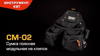 СМ-02 modular belt bag with a clamp