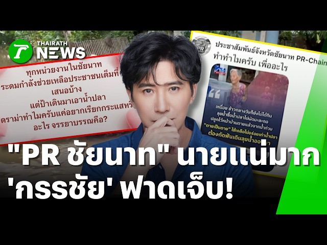 หน้าสั่นทั้งเพจ! 'กรรชัย' ฟาดเจ็บ ปชส.ชัยนาท แซะยายลุยน้ำซื้อน้ำปลา | 7 ต.ค. 69 | ห้องข่าวหัวเขียว