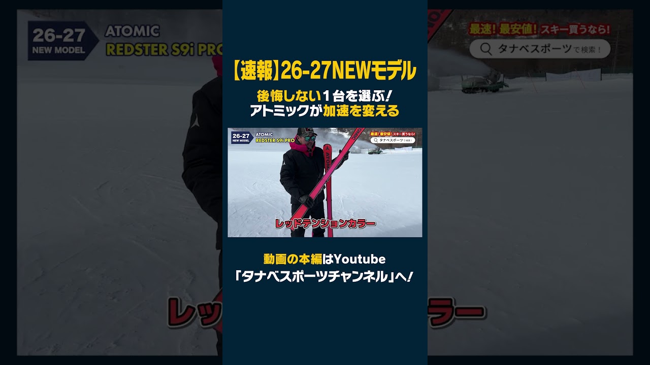 【26-27NEWモデル：アトミック】後悔しない1台を選ぶ！待望のフルモデルチェンジが新登場！「レッドテンション」デザインが加速を変える   #newモデル #ski #スキー #ATOMIC