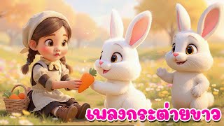 เพลงเด็ก เพลงกระต่ายขาว | กระต่ายกินแครอท เพลงเด็กคิดส์มีซอง 2568