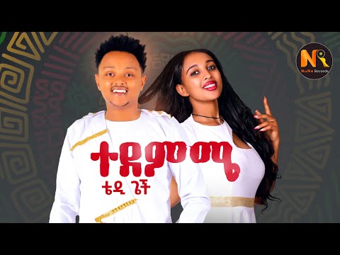 Teddy Gech (Tedemime) ቴዲ ጌች (ተደምሜ)- New Ethiopian Music 2025(Official Video)