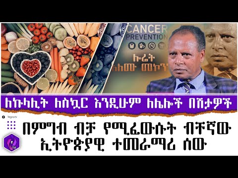 ቡና ካንሰር የሚያመጣው ምን ሲሆን ነው? Donkey Tube Eshetu Melese Ethiopia