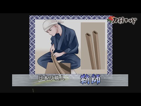 日本刀の鞘・柄とは／名古屋刀剣博物館・名古屋刀剣ワールド