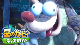 イカれたやつが出てきました【星のカービィ ディスカバリー】#８