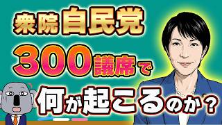 【2026衆院選】自民党圧勝の到達点「単独過半数」「絶対安定多数」で政治がどう変わるのか解説します！