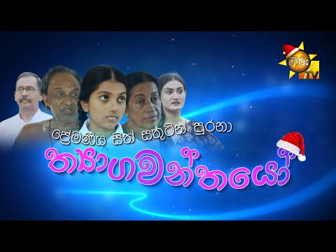Thyagawanthayo - ත්‍යාගවන්තයෝ | CHRISTMAS SPECIAL TeleFilm | 2025-12-25 | Hiru TV